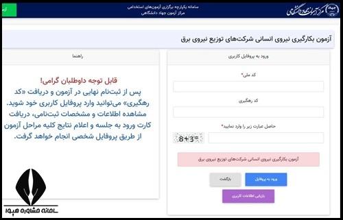  مشاهده نتایج آزمون اداره برق